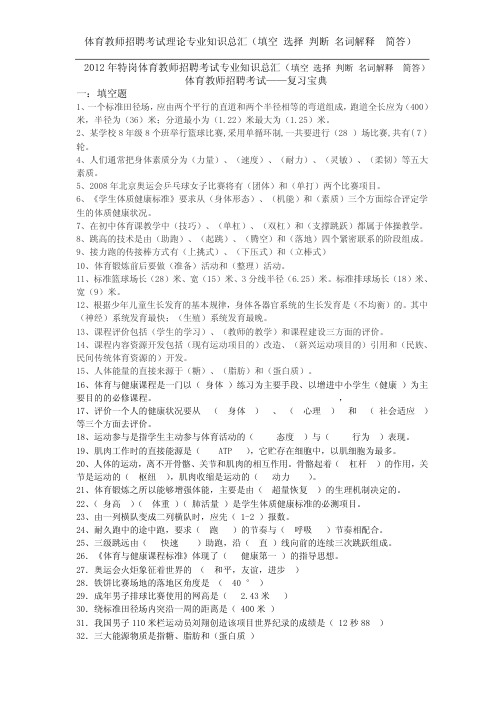 2012年特岗体育教师招聘考试专业知识总汇(填空选择判断名词解释简答)