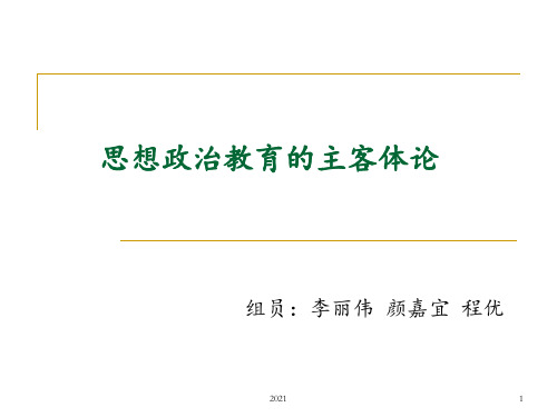 思想政治教育主客体论PPT课件