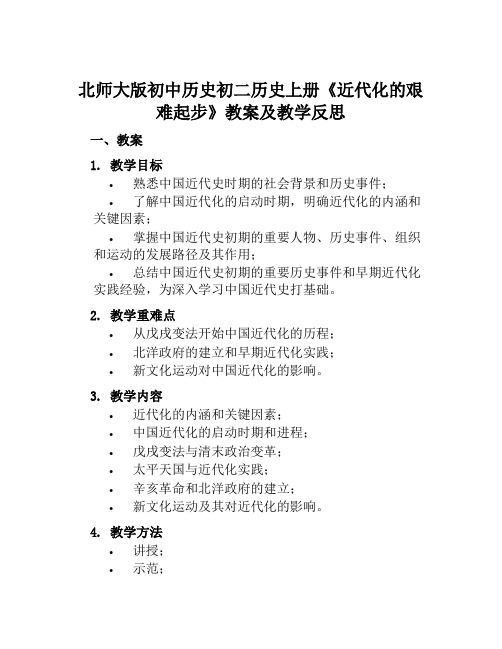 北师大版初中历史初二历史上册《近代化的艰难起步》教案及教学反思