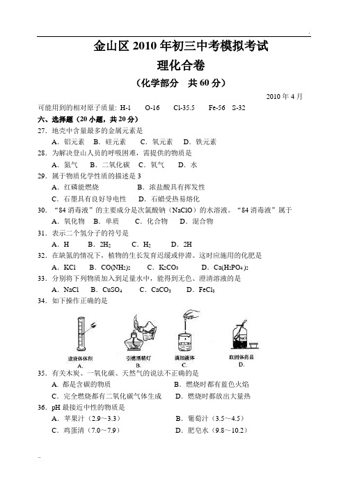 金山区2010年初三中考模拟考试理化合卷化学部分(10.4)