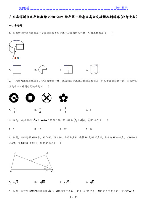 广东省深圳市九年级数学2020-2021学年第一学期末高分突破模拟训练卷 