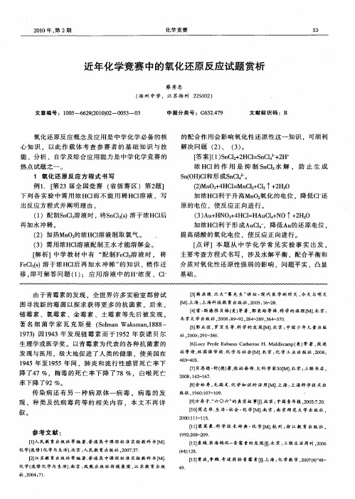 近年化学竞赛中的氧化还原反应试题赏析