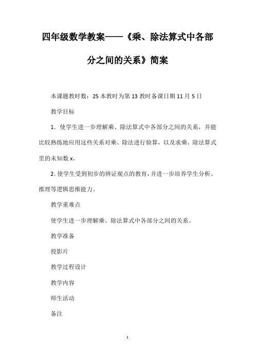 四年级数学教案——《乘、除法算式中各部分之间的关系》简案