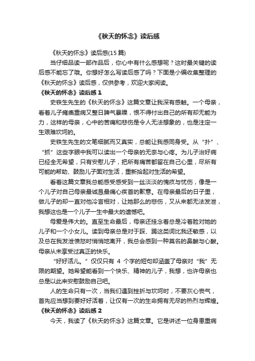 《秋天的怀念》读后感