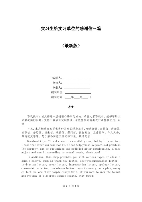 实习生给实习单位的感谢信三篇