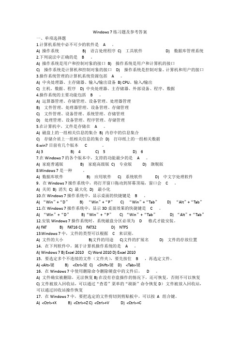 (完整版)Windows-7练习题及参考答案