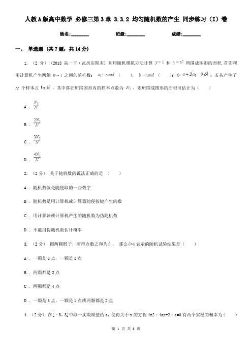 人教A版高中数学 必修三第3章 3.3.2 均匀随机数的产生 同步练习(I)卷