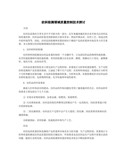 纺织检测领域质量控制技术探讨