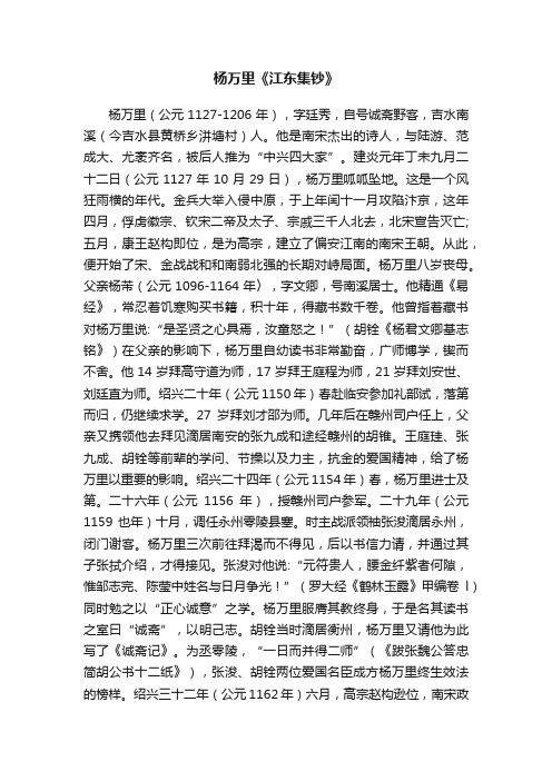 杨万里《江东集钞》