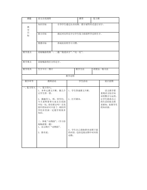 最新语文S版一年级语文上册语文百花园四教案(教学设计、说课稿)