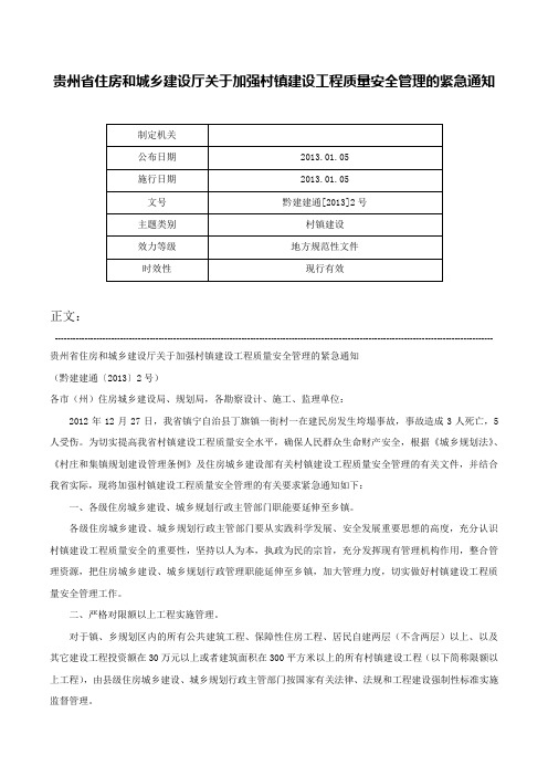 贵州省住房和城乡建设厅关于加强村镇建设工程质量安全管理的紧急通知-黔建建通[2013]2号