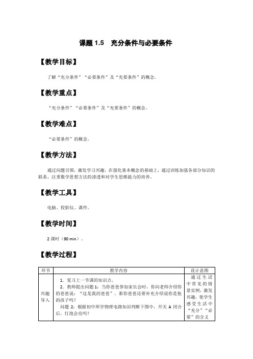 《数学》教案:课题1.5 充分条件与必要条件