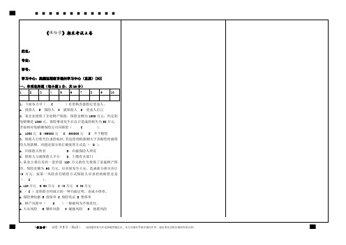 2020年福建师范大学8月《保险学》试卷a和答案