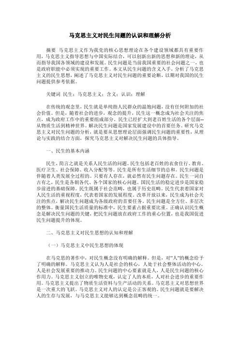 马克思主义对民生问题的认识和理解分析