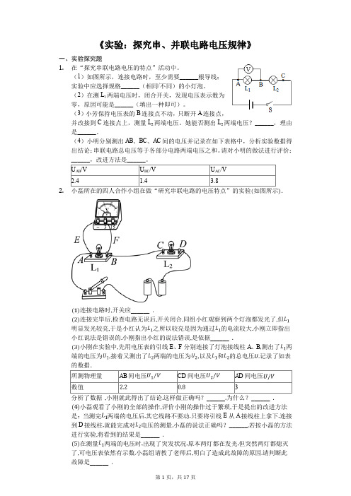 中考物理实验专题复习《实验：探究串、并联电路电压规律》(解析版)