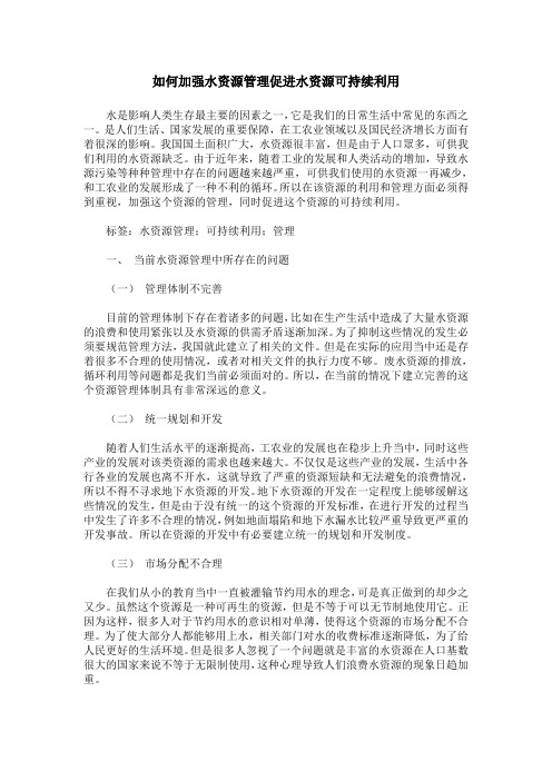 如何加强水资源管理促进水资源可持续利用