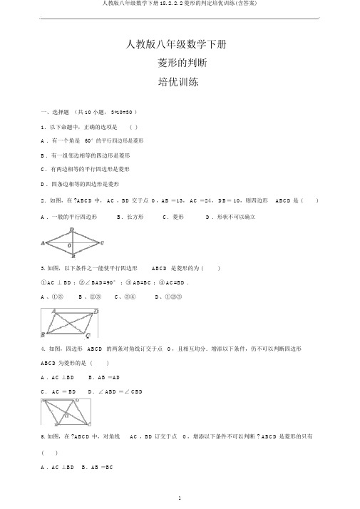 人教版八年级数学下册18.2.2.2菱形的判定培优训练(含答案)