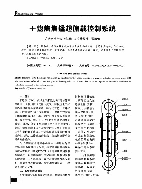 干熄焦焦罐超偏载控制系统