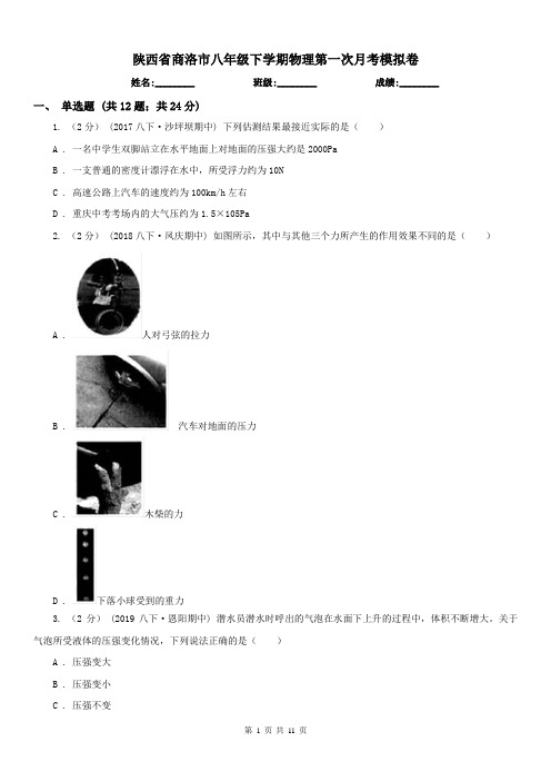 陕西省商洛市八年级下学期物理第一次月考模拟卷