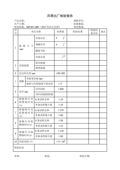 风筒生产企业风筒出厂检验报告负压