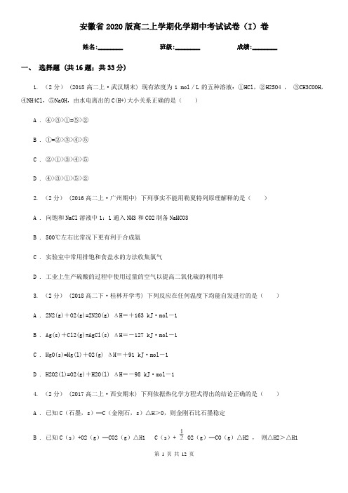 安徽省2020版高二上学期化学期中考试试卷(I)卷