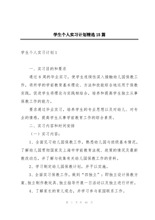 学生个人实习计划精选15篇