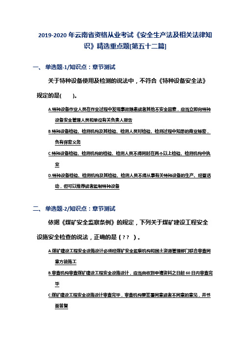 2019-2020年云南省资格从业考试《安全生产法及相关法律知识》精选重点题[第五十二篇]