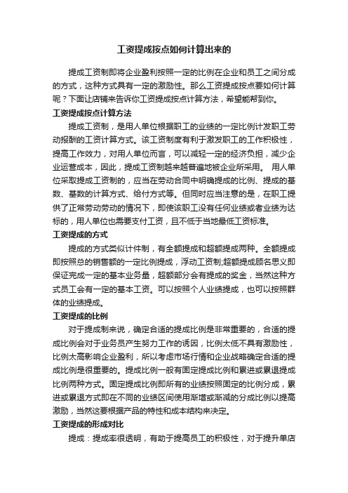 工资提成按点如何计算出来的