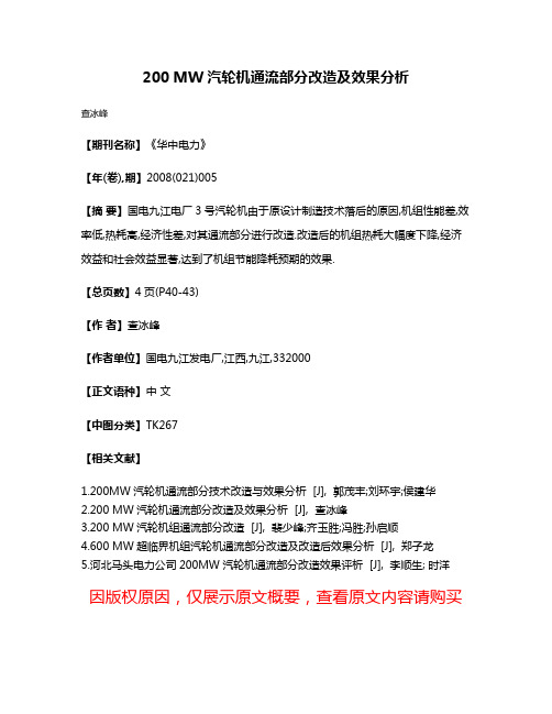 200 MW汽轮机通流部分改造及效果分析