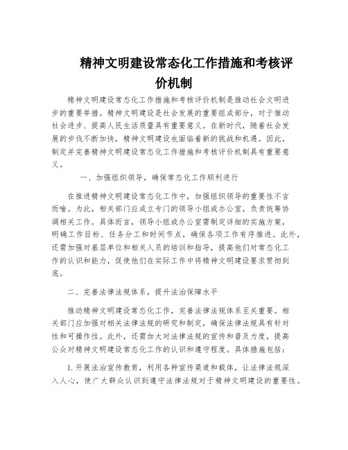 精神文明建设常态化工作措施和考核评价机制