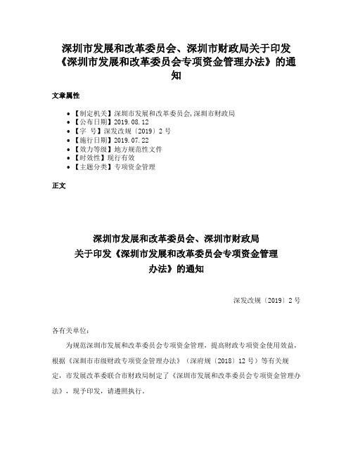 深圳市发展和改革委员会、深圳市财政局关于印发《深圳市发展和改革委员会专项资金管理办法》的通知