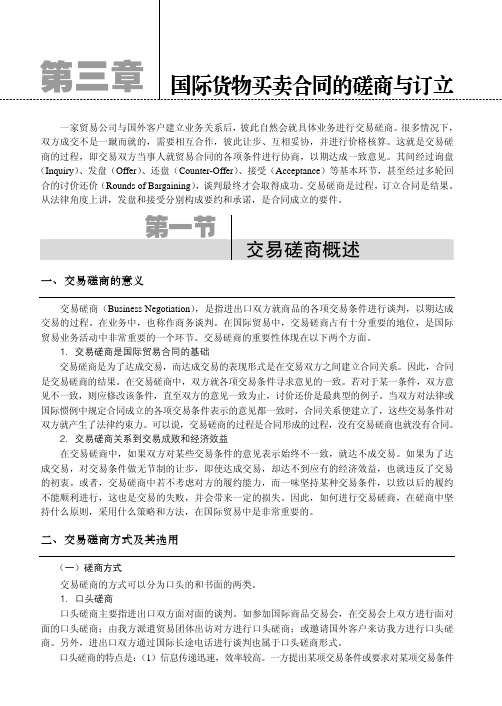 交易磋商概述_国际贸易实务_[共2页]