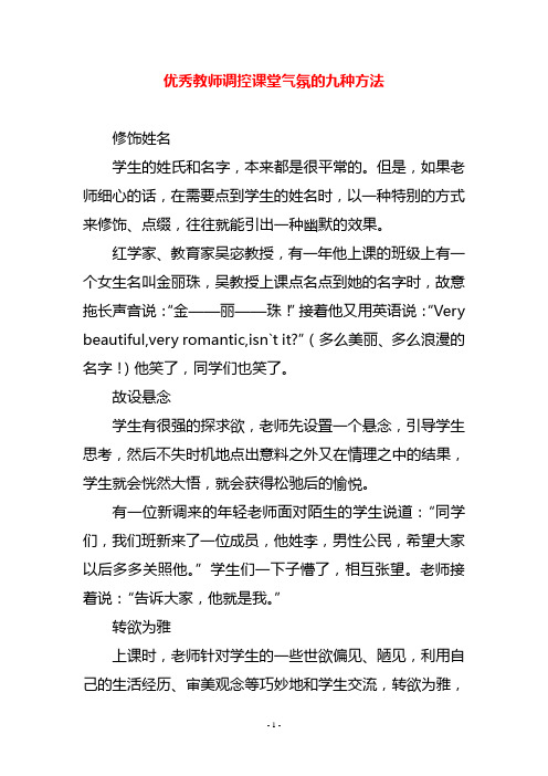 优秀教师调控课堂气氛的九种方法