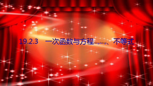 八年级数学下册 第十九章 一次函数 19.2 一次函数 19.2.3 一次函数与方程、不等式课件