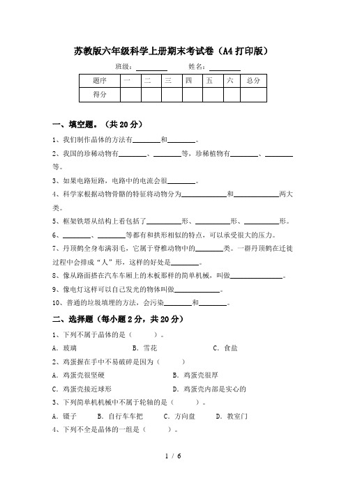 苏教版六年级科学上册期末考试卷(A4打印版)