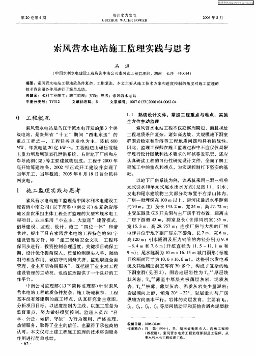 索风营水电站施工监理实践与思考