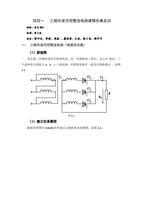 三相半波可控整流电路建模仿真