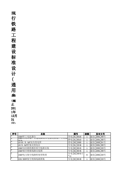 现行铁路工程建设标准设计(通用参考图)目录(截至2012年1月)