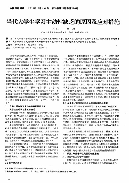 当代大学生学习主动性缺乏的原因及应对措施