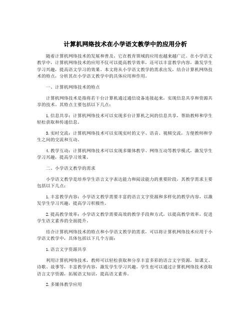 计算机网络技术在小学语文教学中的应用分析