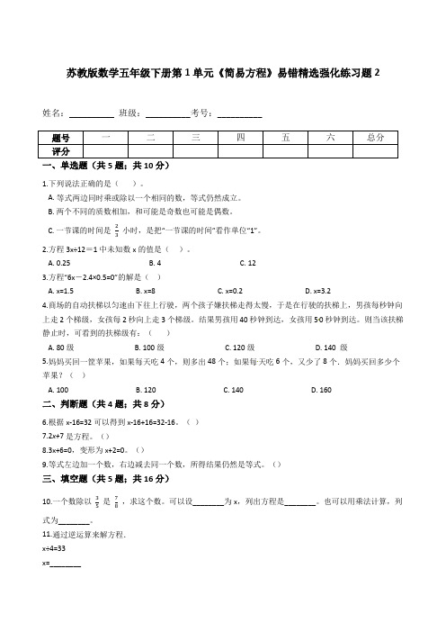 苏教版数学五年级下册第1单元《简易方程》易错精选强化练习题2-含解析