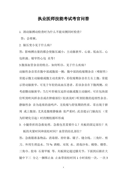 执业医师技能考试考官问答