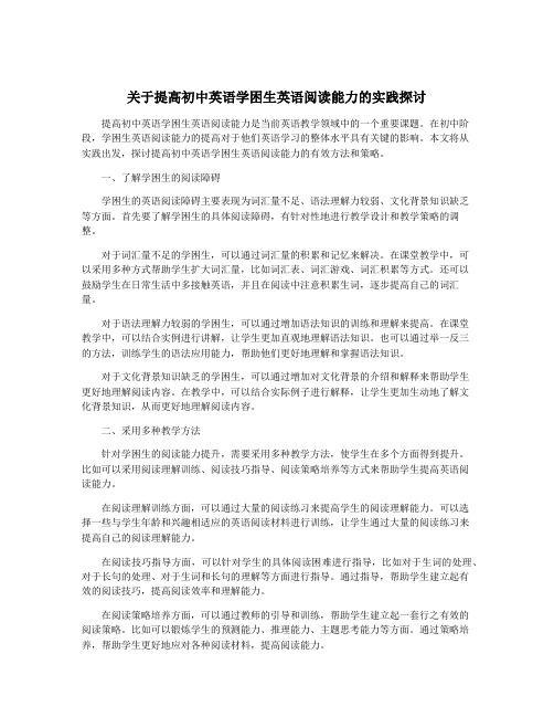 关于提高初中英语学困生英语阅读能力的实践探讨