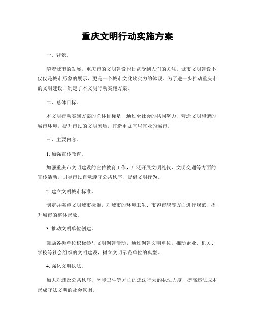 重庆文明行动实施方案