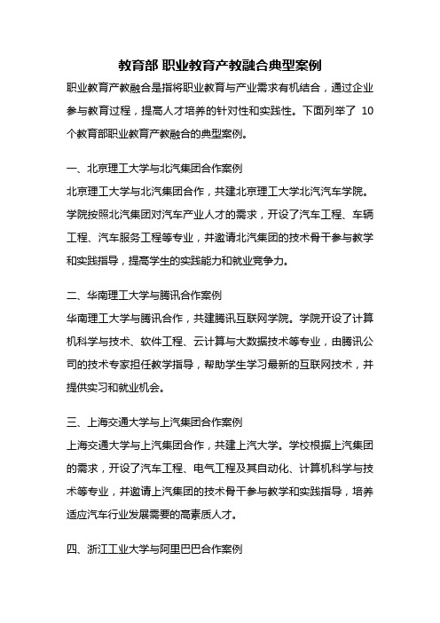 教育部 职业教育产教融合典型案例