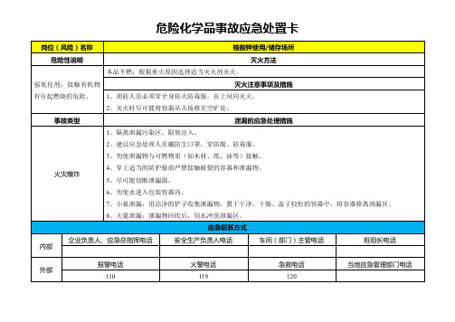 铬酸钾-危险化学品事故应急处置卡