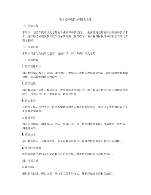 语文老师成长培训计划方案