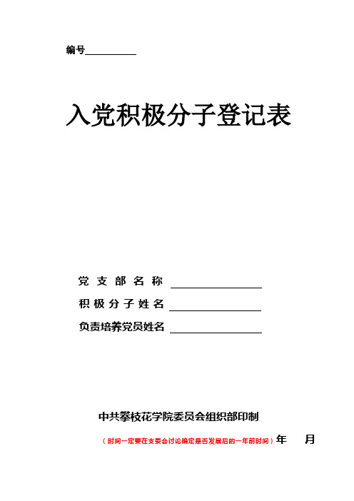 入党积极分子登记表