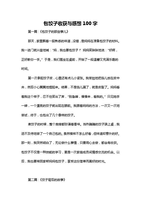 包饺子收获与感想100字