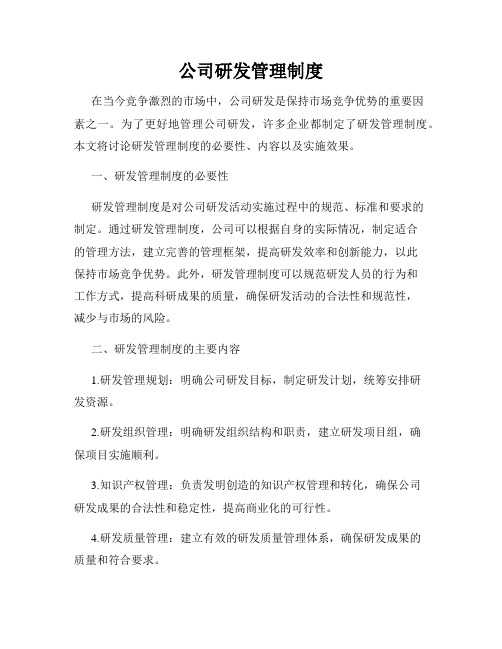 公司研发管理制度